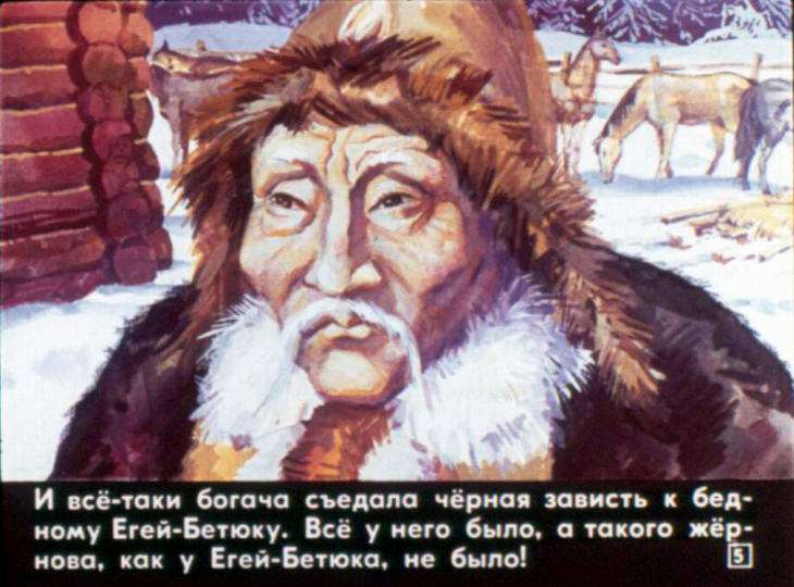 Кадр 5 диафильма «Егей-Бетюк и его чудесный жернов»