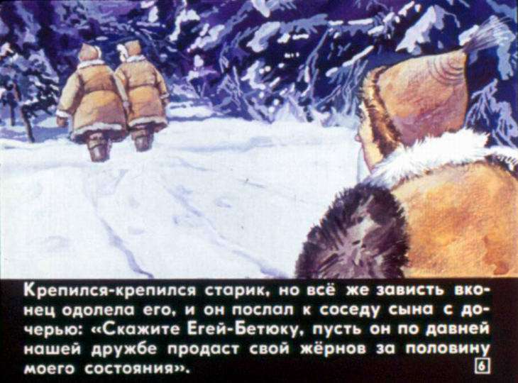 Кадр 6 диафильма «Егей-Бетюк и его чудесный жернов»