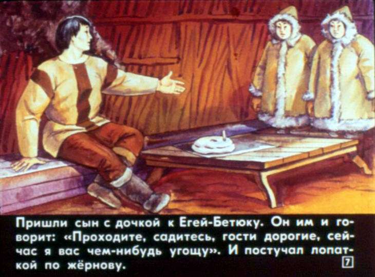 Кадр 7 диафильма «Егей-Бетюк и его чудесный жернов»
