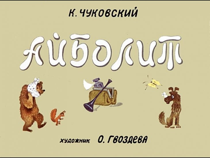 Кадр 1 диафильма «Айболит»