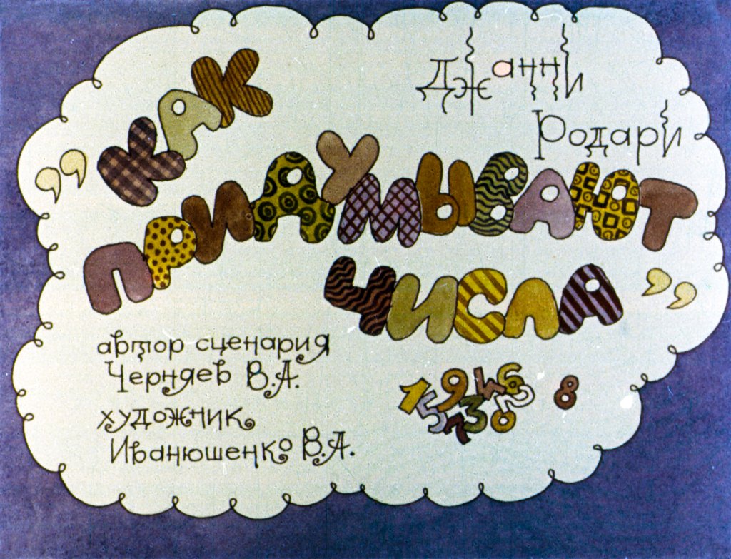 Кадр 1 диафильма «Как придумывают числа»