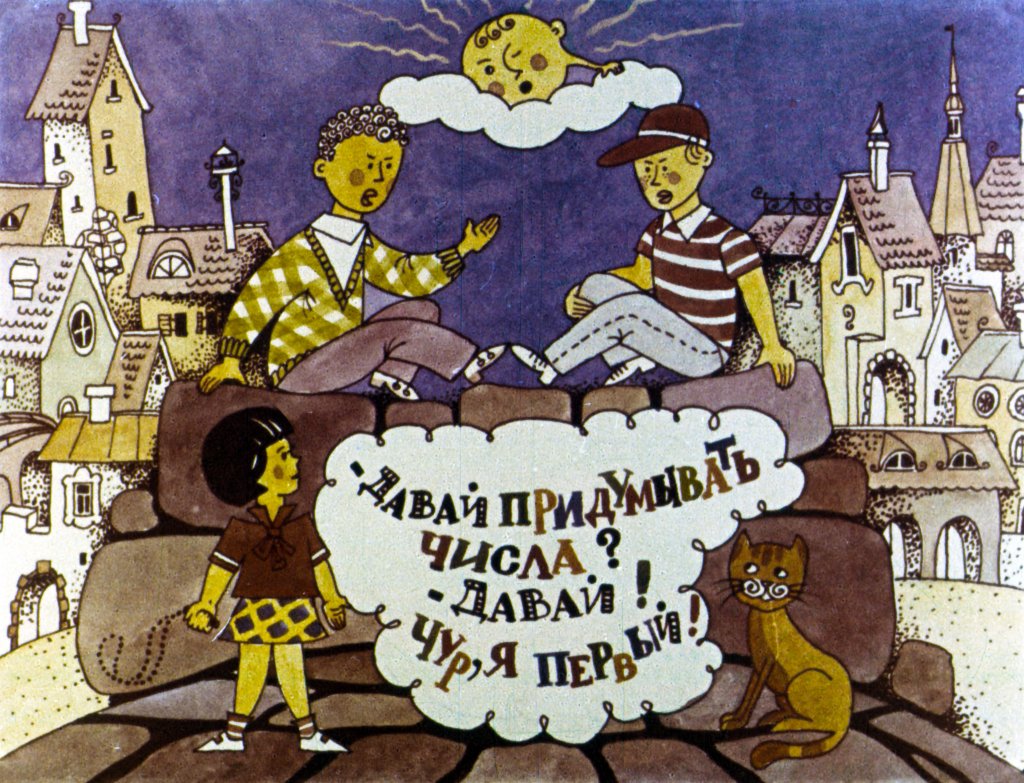 Кадр 2 диафильма «Как придумывают числа»