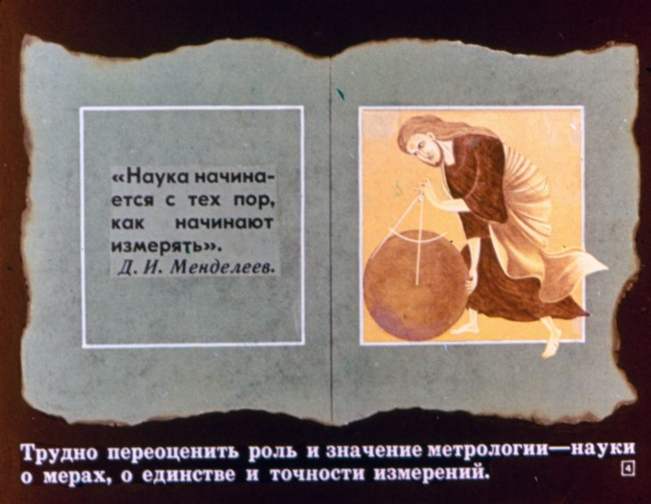 Кадр 4 диафильма «Из истории метрологии»