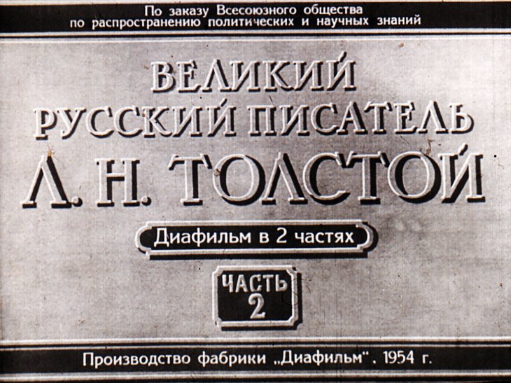 Кадр 1 диафильма «Великий русский писатель Л. Н. Толстой. Часть 2»