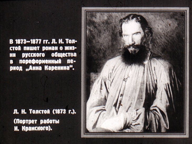 Кадр 3 диафильма «Великий русский писатель Л. Н. Толстой. Часть 2»