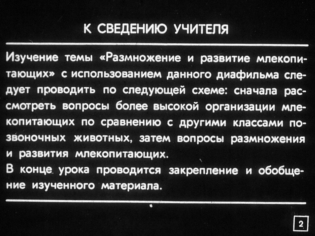 Кадр 2 диафильма «Размножение и развитие млекопитающих»