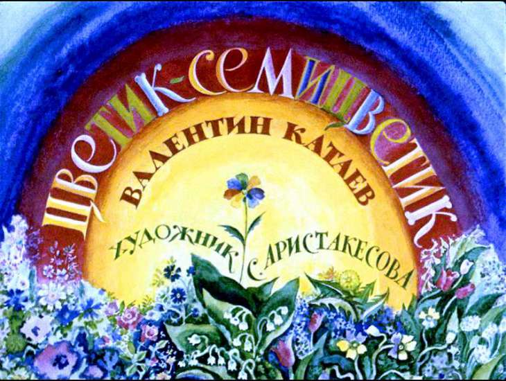 Кадр 1 диафильма «Цветик-семицветик»