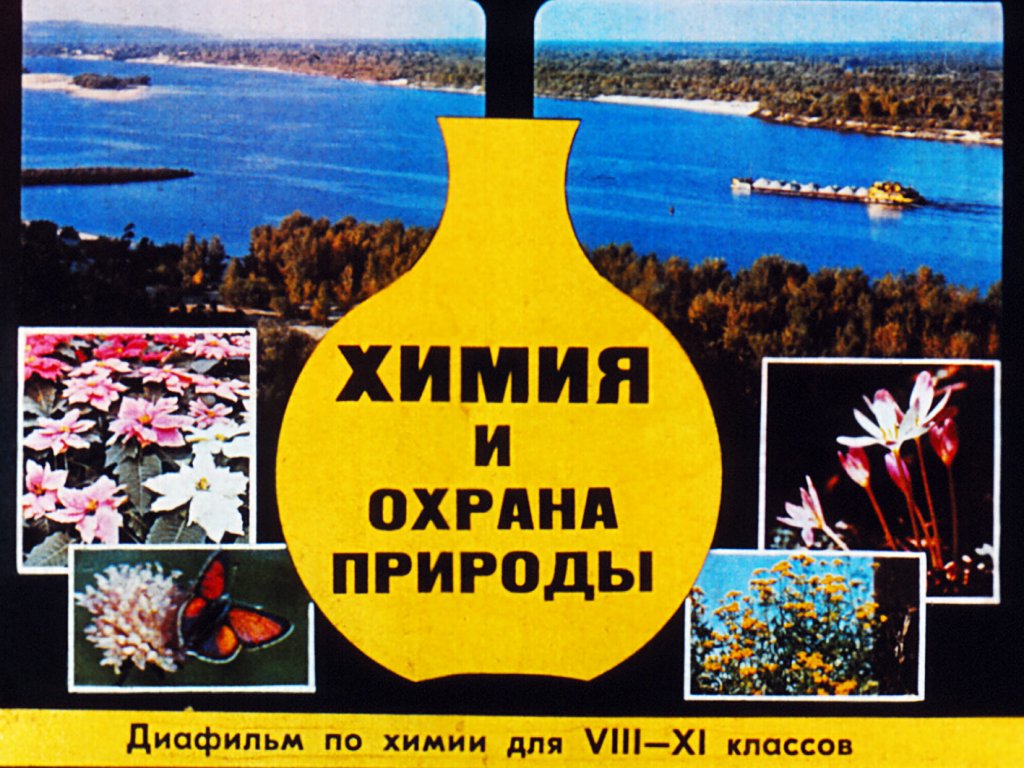 Кадр 1 диафильма «Химия и охрана природы»