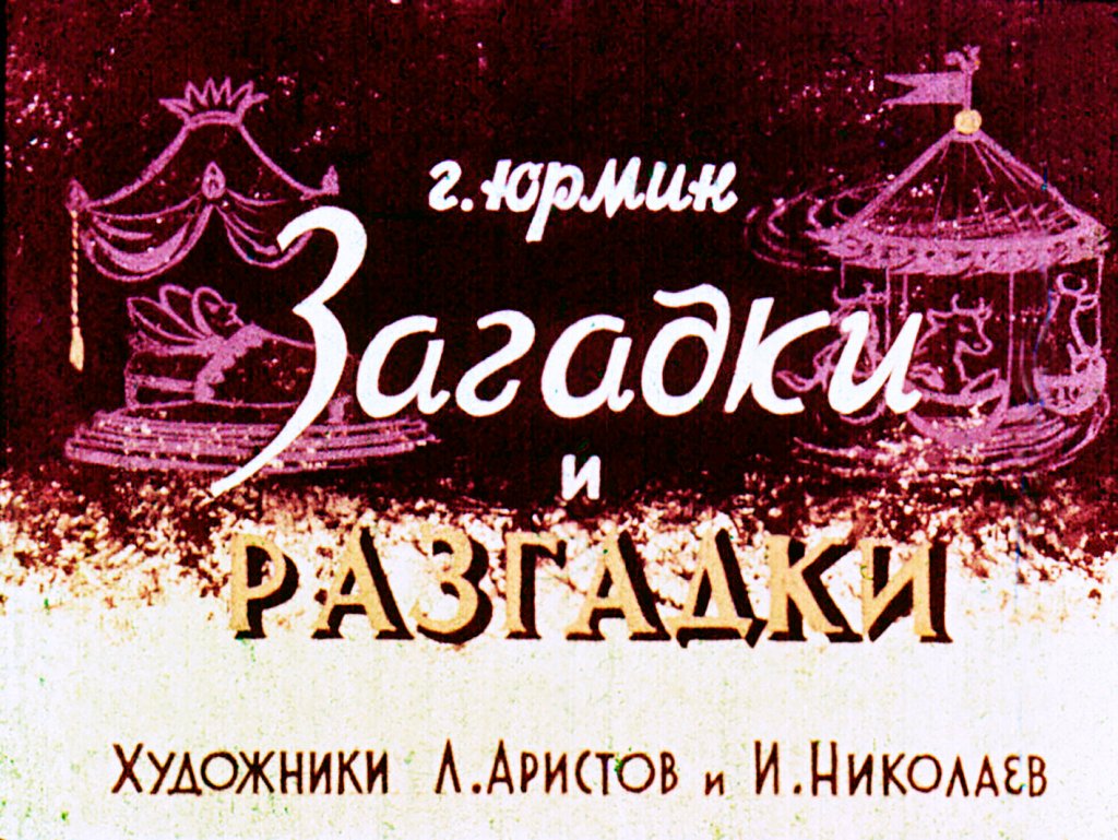 Кадр 1 диафильма «Загадки и разгадки»