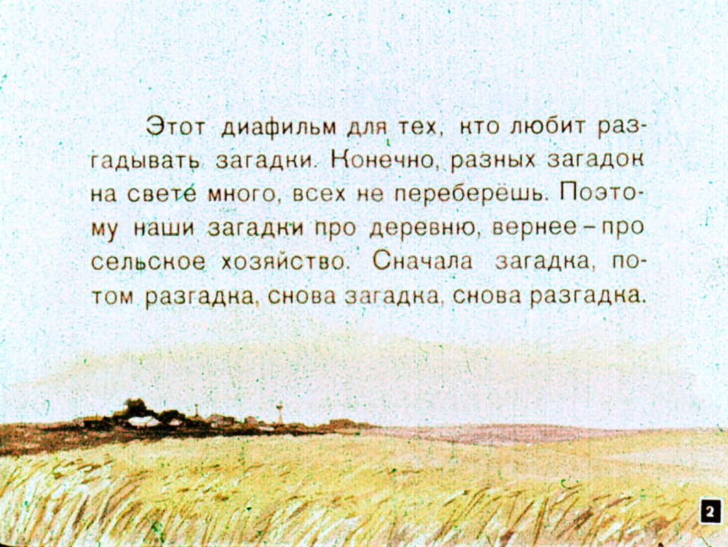 Кадр 2 диафильма «Загадки и разгадки»