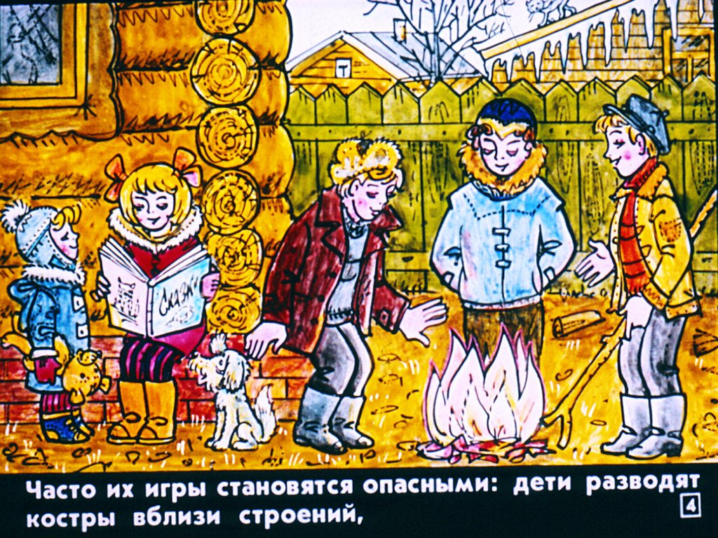 Кадр 4 диафильма «Предупреждение пожаров в летний период»