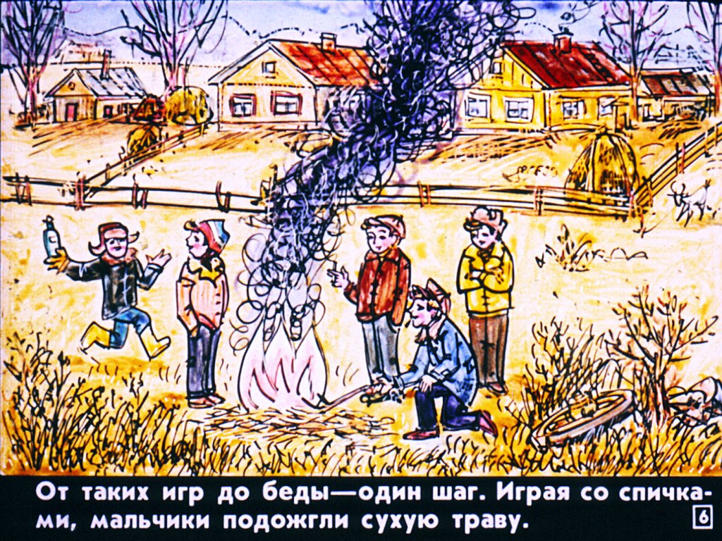 Кадр 6 диафильма «Предупреждение пожаров в летний период»