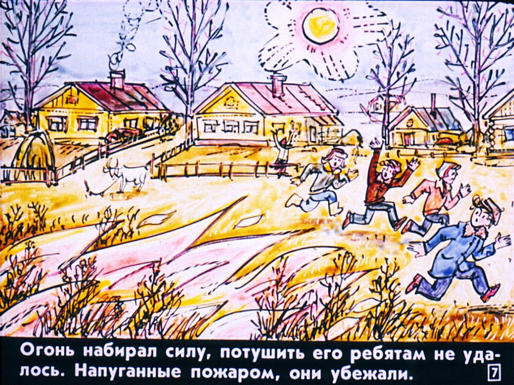 Кадр 7 диафильма «Предупреждение пожаров в летний период»