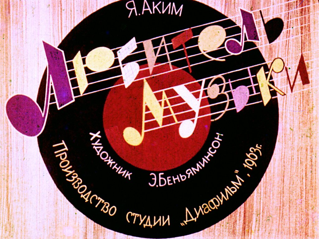 Кадр 1 диафильма «Любитель музыки»