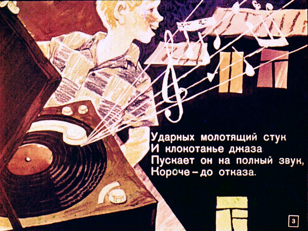 Кадр 3 диафильма «Любитель музыки»