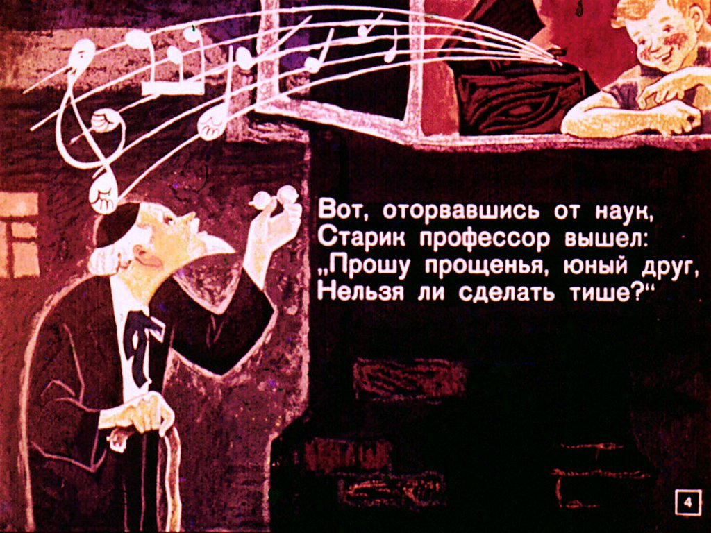 Кадр 4 диафильма «Любитель музыки»