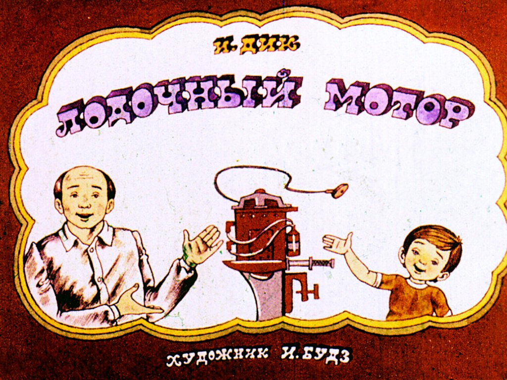 Кадр 1 диафильма «Лодочный мотор»