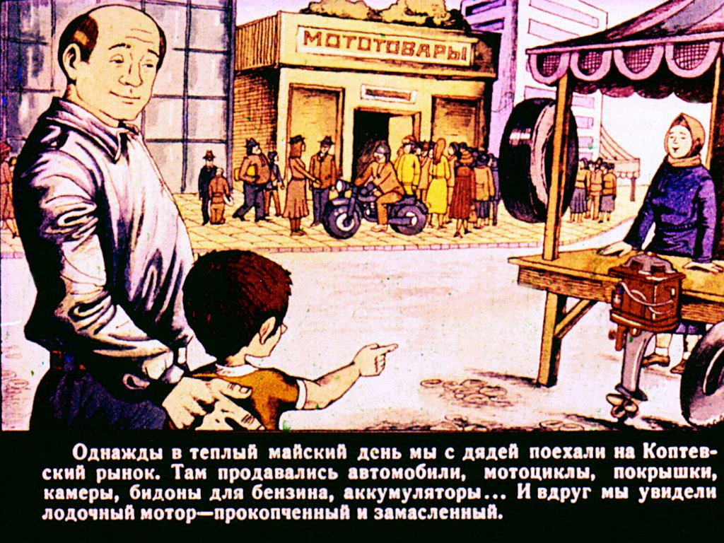Кадр 2 диафильма «Лодочный мотор»