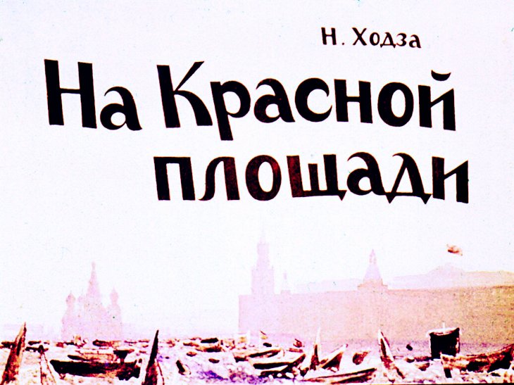Кадр 1 диафильма «На Красной площади»