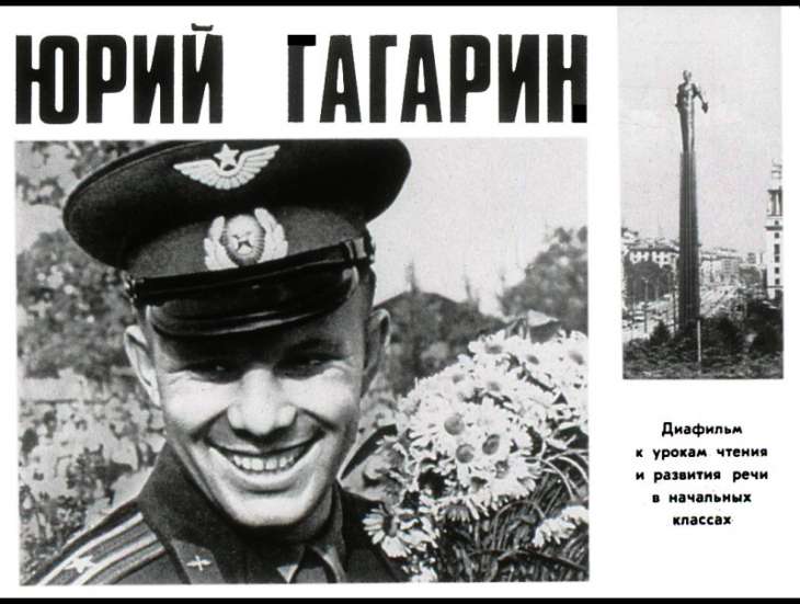 Кадр 1 диафильма «Юрий Гагарин»