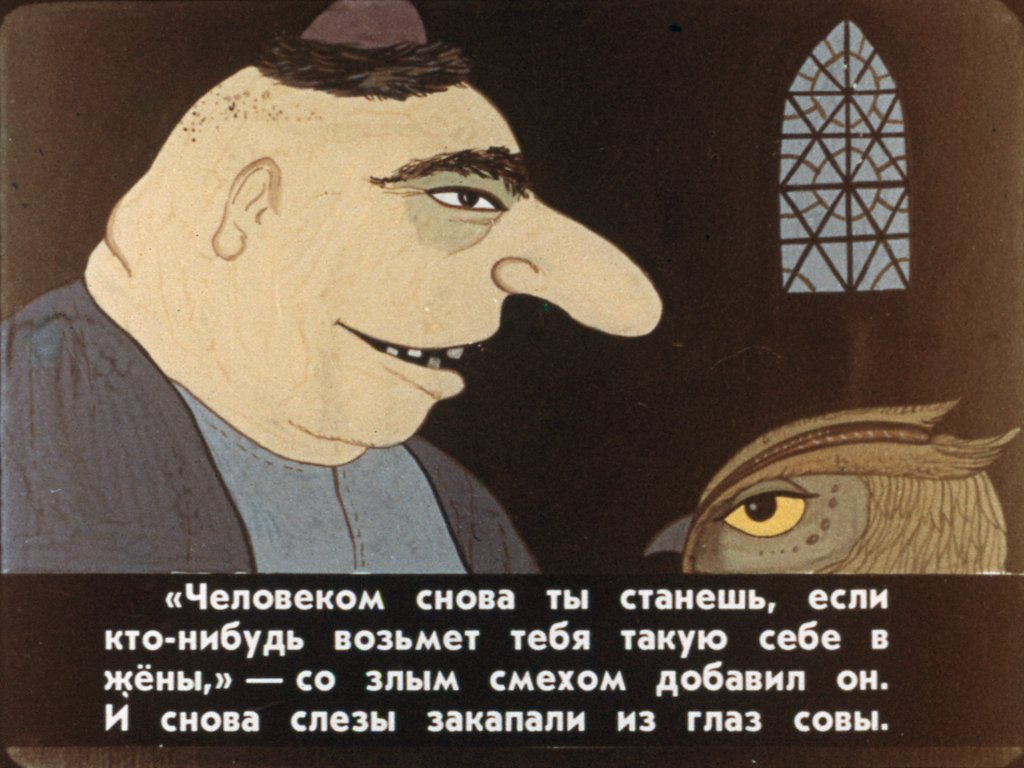 Кадр 3 диафильма «Калиф-аист. Часть 3»