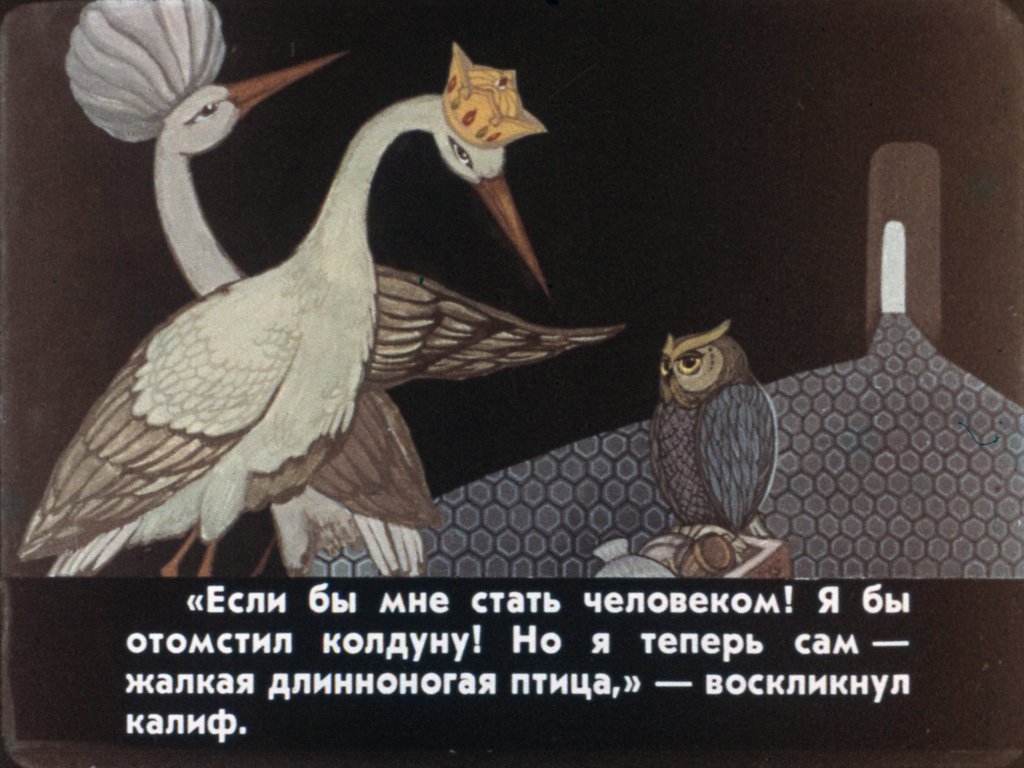 Кадр 4 диафильма «Калиф-аист. Часть 3»