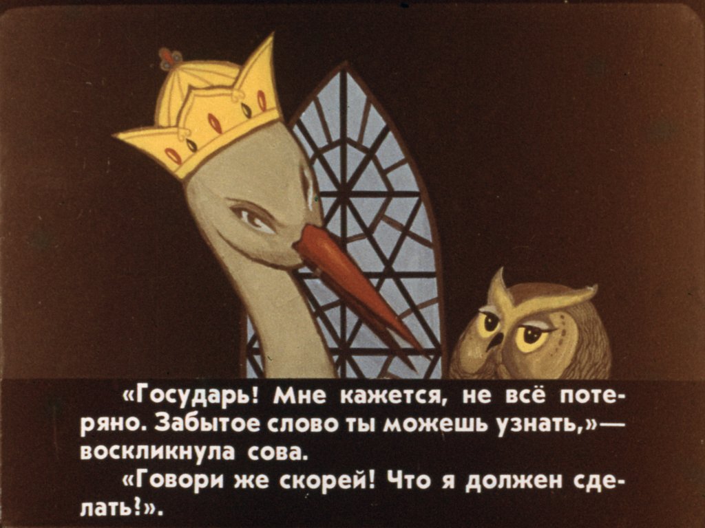 Кадр 5 диафильма «Калиф-аист. Часть 3»