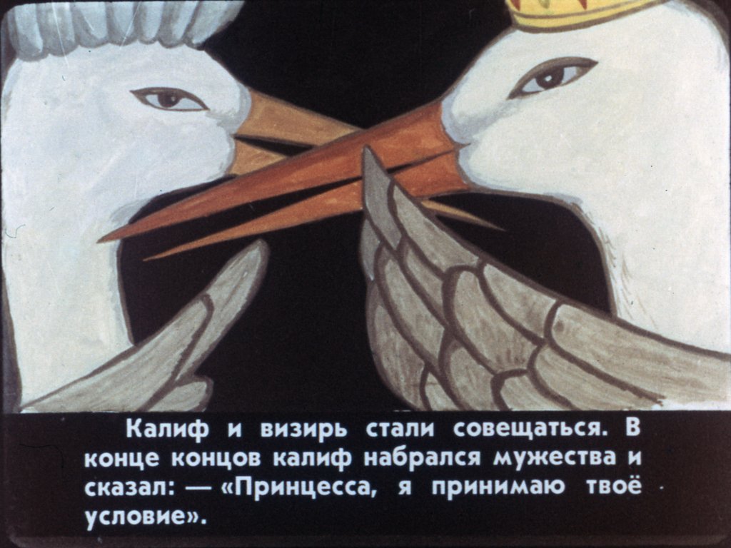 Кадр 7 диафильма «Калиф-аист. Часть 3»