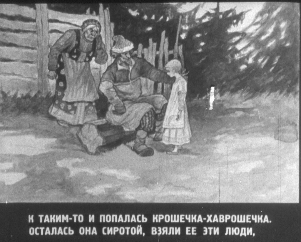 Кадр 2 диафильма «Хаврошечка»