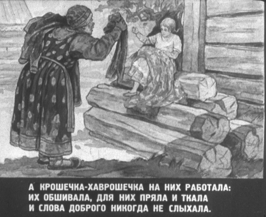 Кадр 6 диафильма «Хаврошечка»