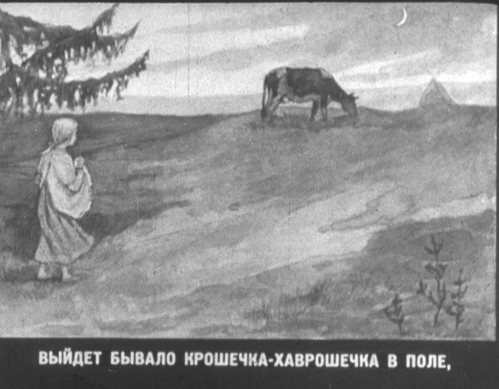 Кадр 7 диафильма «Хаврошечка»