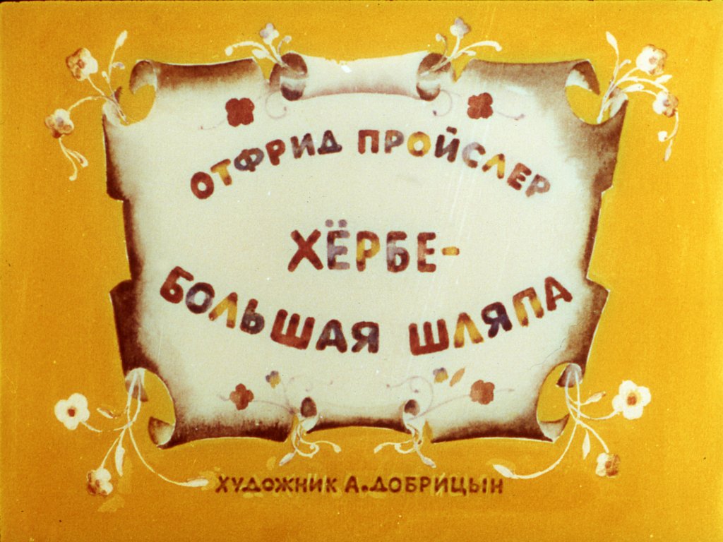 Кадр 1 диафильма «Хербе - Большая шляпа»