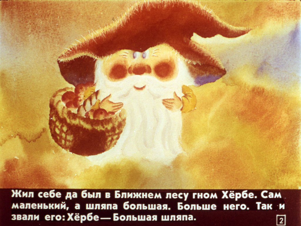Кадр 2 диафильма «Хербе - Большая шляпа»
