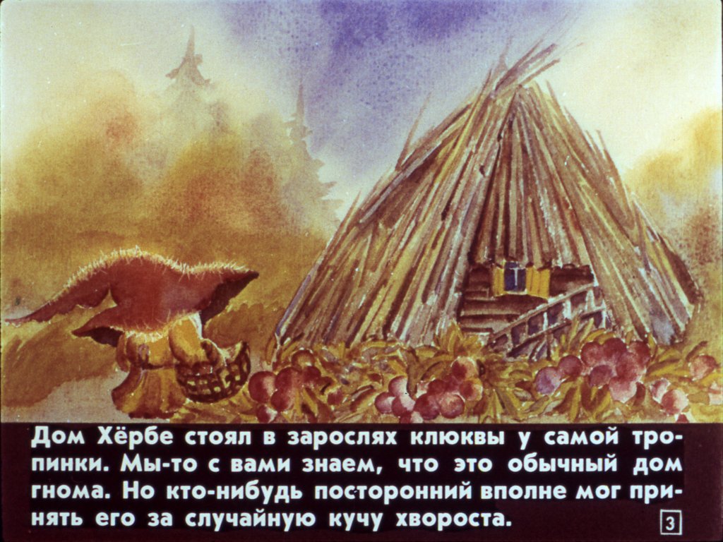 Кадр 3 диафильма «Хербе - Большая шляпа»
