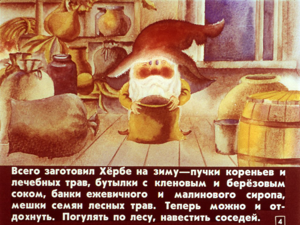 Кадр 4 диафильма «Хербе - Большая шляпа»