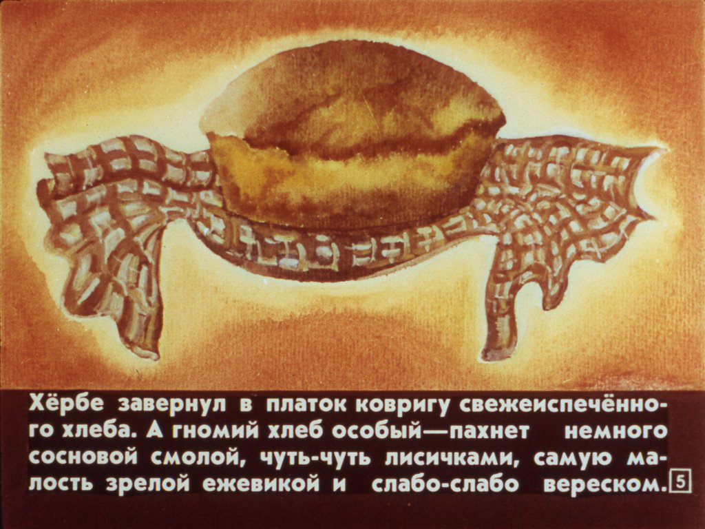 Кадр 5 диафильма «Хербе - Большая шляпа»