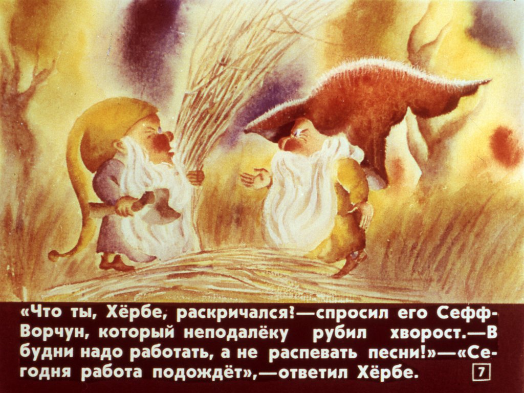 Кадр 7 диафильма «Хербе - Большая шляпа»