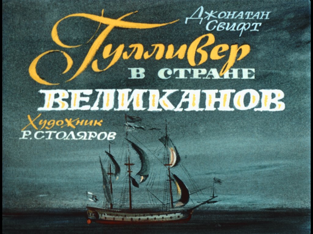 Кадр 1 диафильма «Гулливер в стране великанов»
