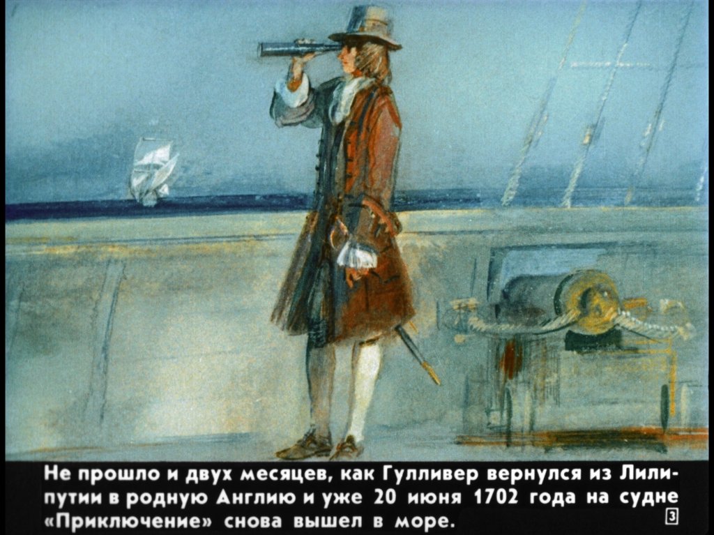 Кадр 3 диафильма «Гулливер в стране великанов»