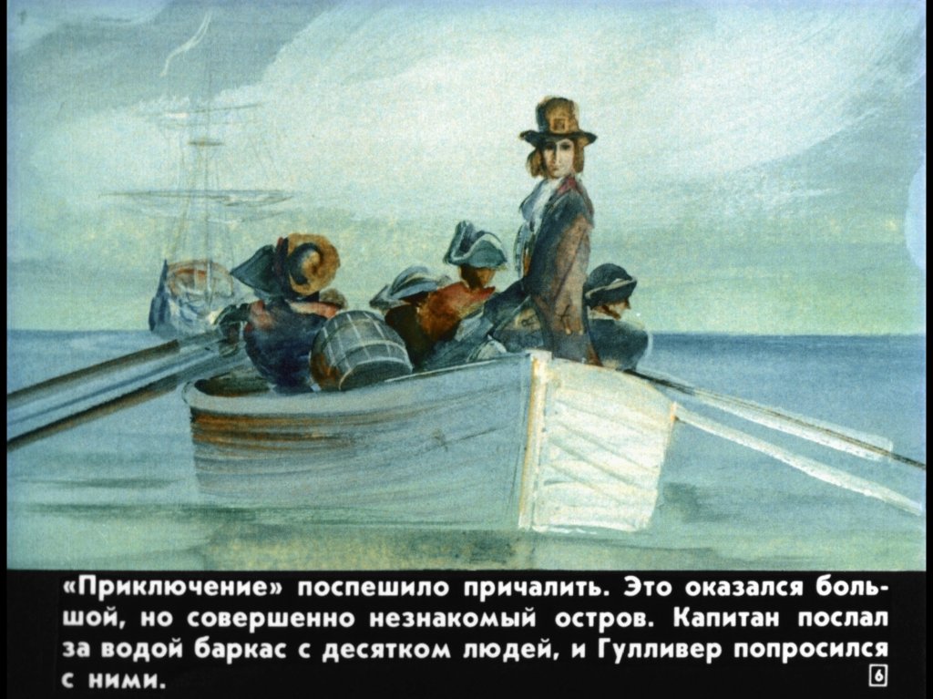 Кадр 6 диафильма «Гулливер в стране великанов»