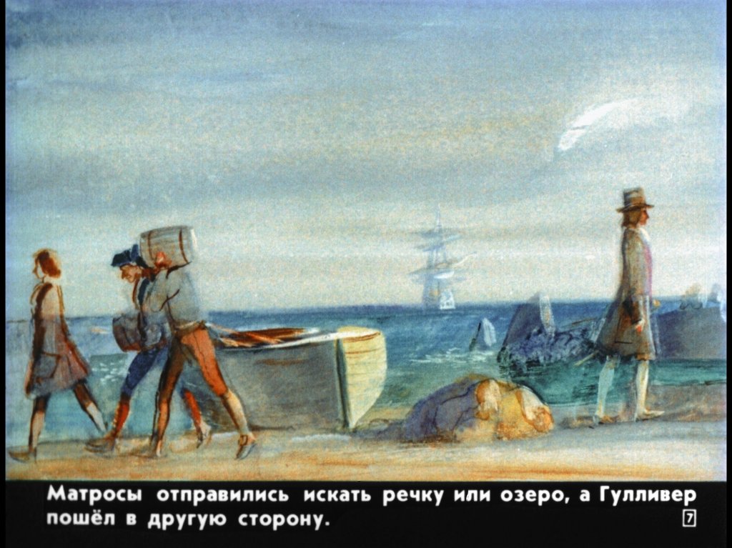 Кадр 7 диафильма «Гулливер в стране великанов»