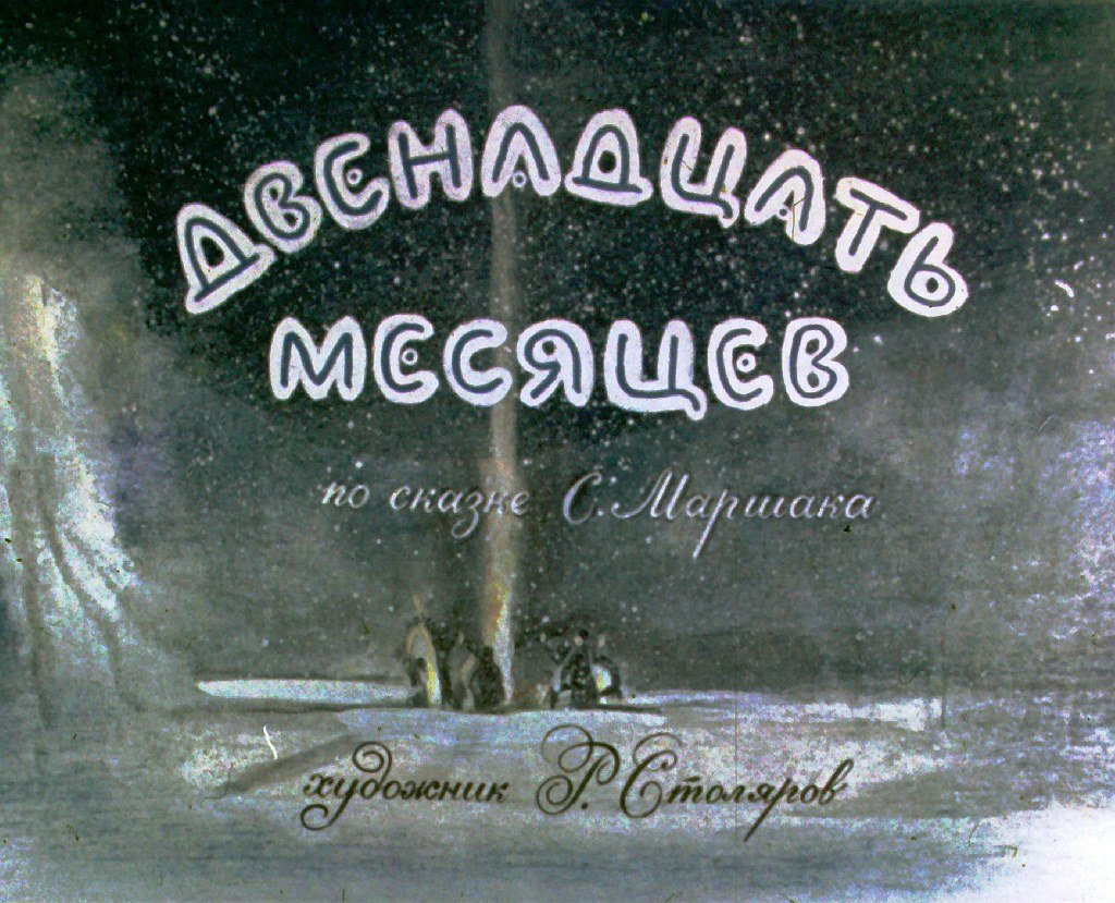 Кадр 1 диафильма «Двенадцать месяцев»