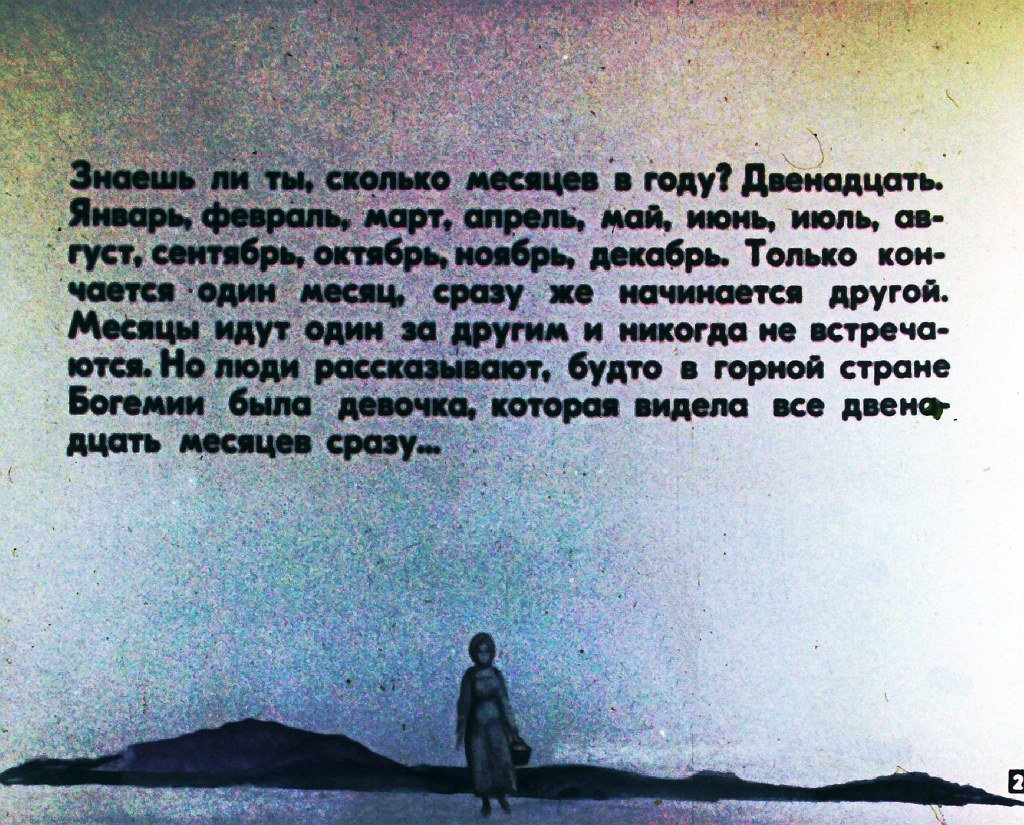 Кадр 2 диафильма «Двенадцать месяцев»