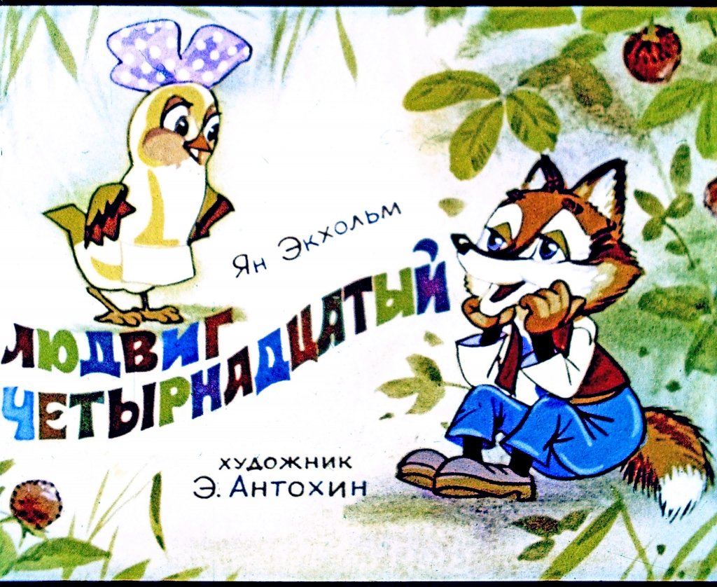 Кадр 1 диафильма «Людвиг Четырнадцатый. Часть 1»