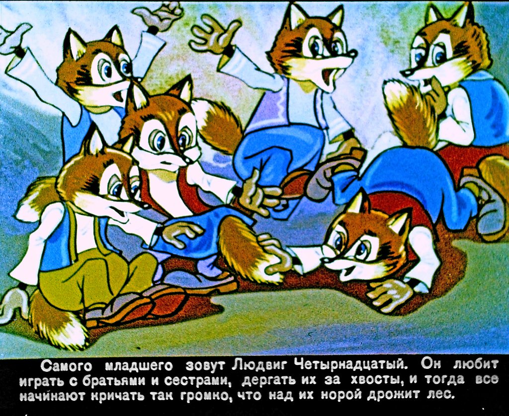 Кадр 6 диафильма «Людвиг Четырнадцатый. Часть 1»