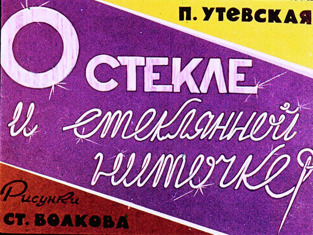 Кадр 1 диафильма «О стекле и стеклянной ниточке»