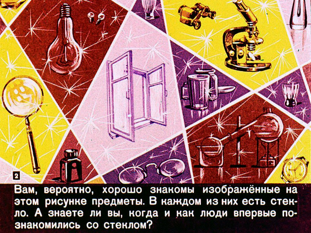 Кадр 2 диафильма «О стекле и стеклянной ниточке»