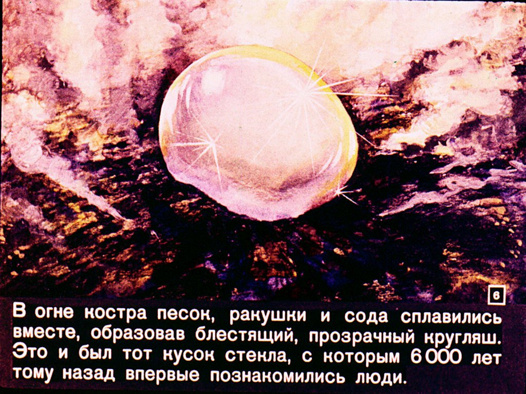 Кадр 6 диафильма «О стекле и стеклянной ниточке»