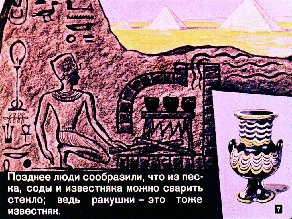 Кадр 7 диафильма «О стекле и стеклянной ниточке»