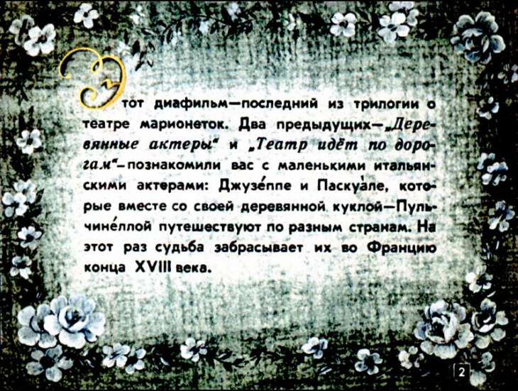 Кадр 2 диафильма «Секрет Полишинеля»